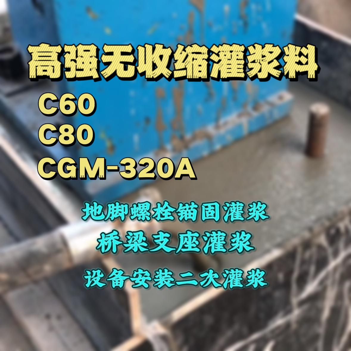 宁国灌浆料加水多了、稀了会有什么影响？